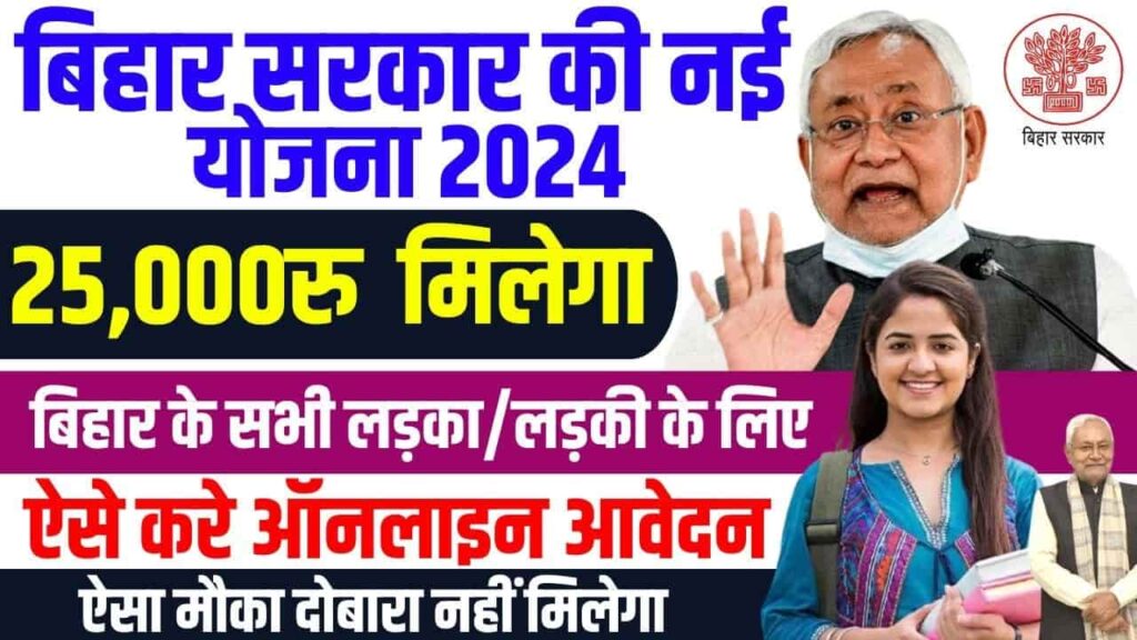 Bihar New Scholarship Scheme 2024