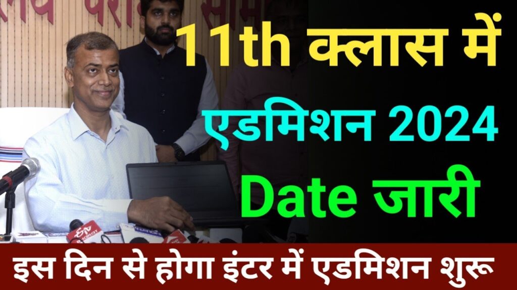 Bihar Inter Admission 2024