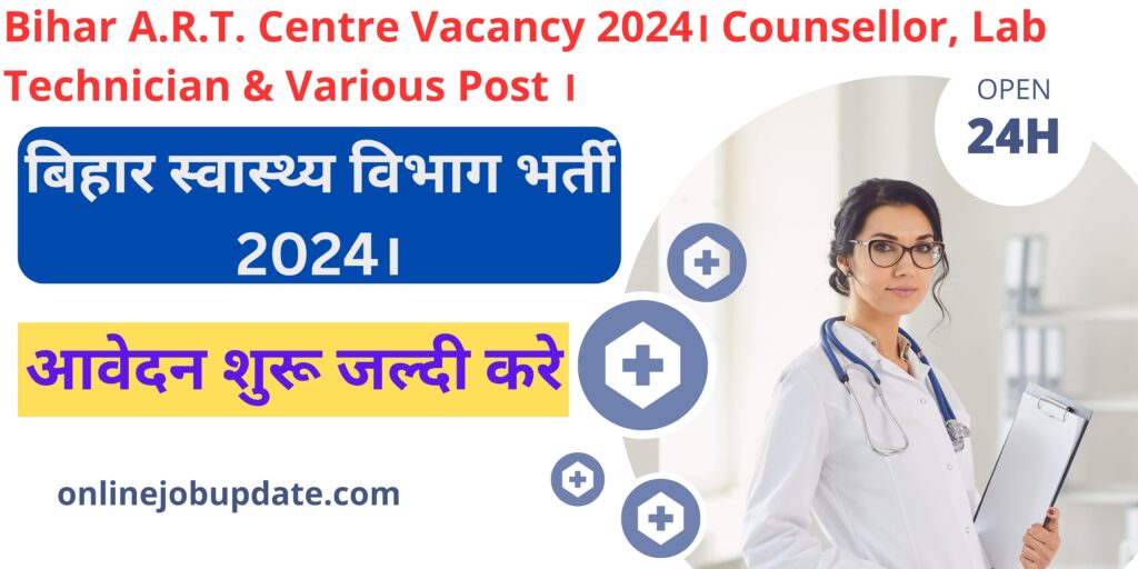 Bihar A.R.T. Centre Vacancy 2024।