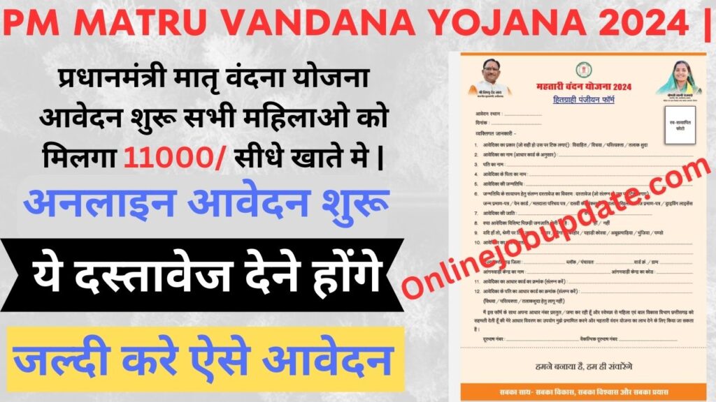 PM Matru Vandana Yojana 2024 |