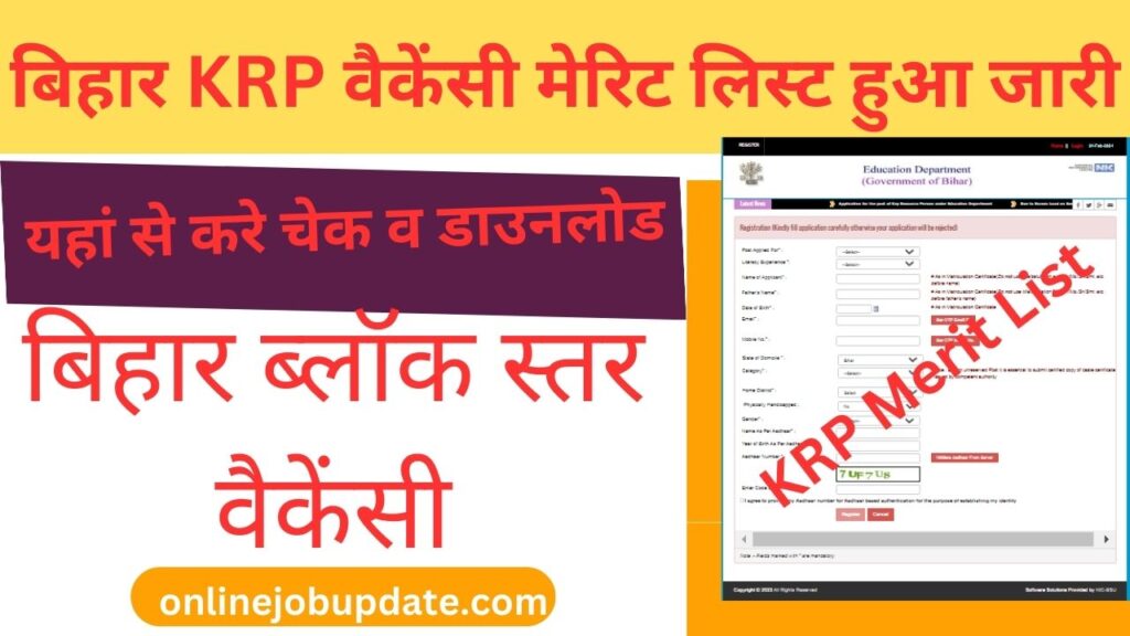 Bihar KRP Vacancy Merit List 2024।