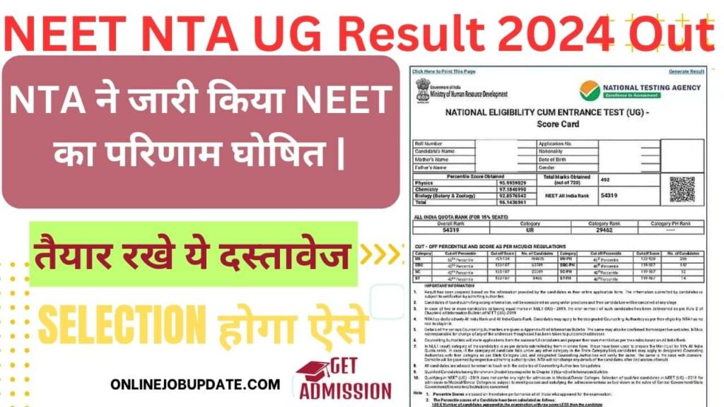 NEET NTA UG Result 2024 Out | NTA ने जारी किया NEET का परिणाम घोषित |